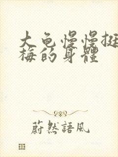 大龟慢慢挺进张梅的身体