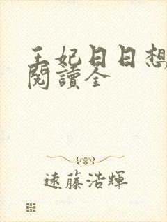 王妃日日想和离阅读全封面