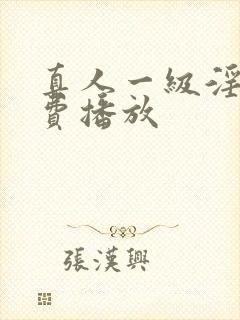 真人一级淫片免费播放