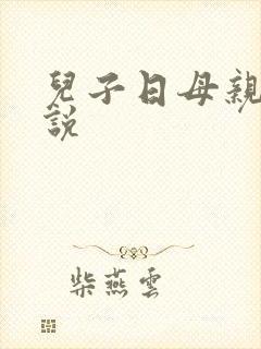 儿子日母亲逼小说