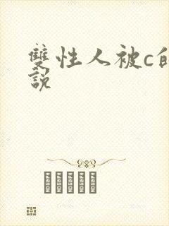 双性人被c的小说