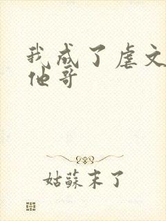 我成了虐文女主他哥