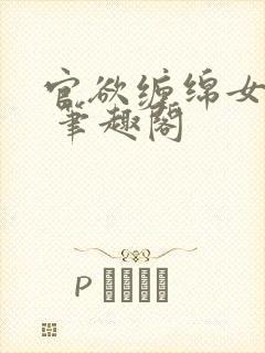 官欲缠绵女领导 笔趣阁封面