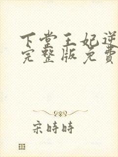 下堂王妃逆袭记完整版免费阅读