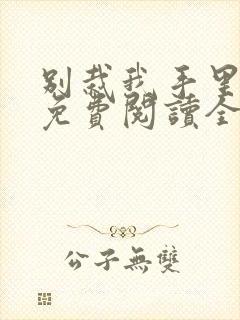 别栽我手里小说免费阅读全文