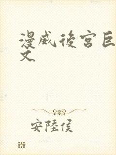 漫威后宫巨肉h文封面