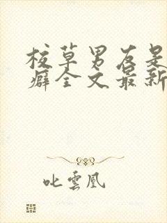 校草男友是绿帽癖全文最新章节更新封面