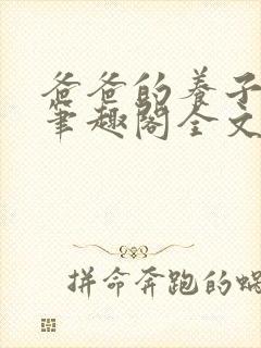 爸爸的养子小说笔趣阁全文