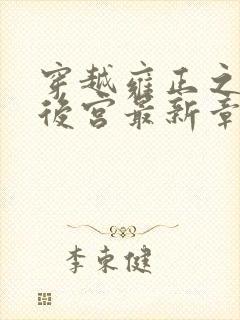 穿越雍正之极品后宫最新章节