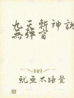 九天斩神诀阅读无弹窗