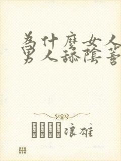 为什么女人喜欢男人舔阴蒂