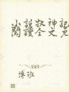 小说牧神记在线阅读全文免费