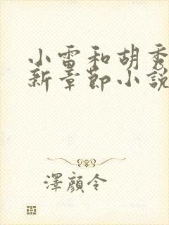 小雷和胡秀英最新章节小说阅读全文在线