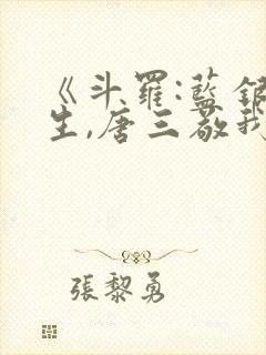 《斗罗:蓝银双生,唐三敬我如父》