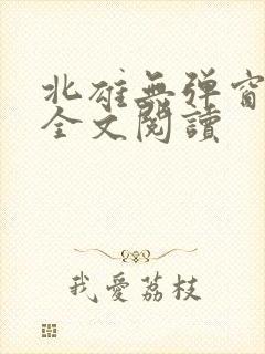 北雄无弹窗广告全文阅读