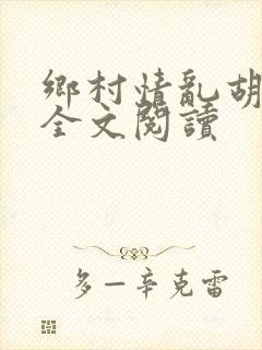 乡村情乱胡秀英全文阅读