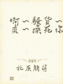 啊～骚货～爽不爽～操死你封面