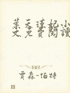 叶天瑾妃小说全文免费阅读笔趣阁