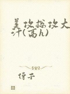 美攻总攻大胸奶汁(高h)