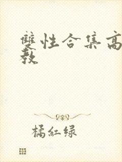 双性合集高h调教