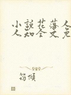 小说花落人散无人知全文免费阅读