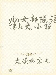 yin女部队淫传h文小说