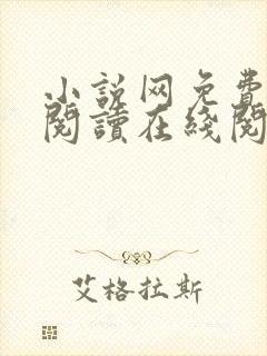 小说网免费全本阅读在线阅读封面