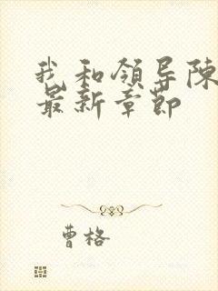 我和领导陈姐的最新章节封面