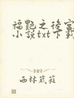 福艳之后宫都市小说txt下载