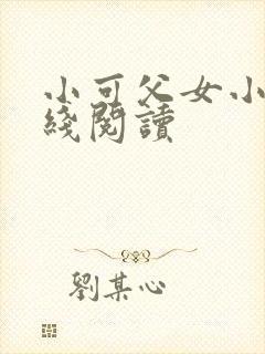 小可父女小说在线阅读