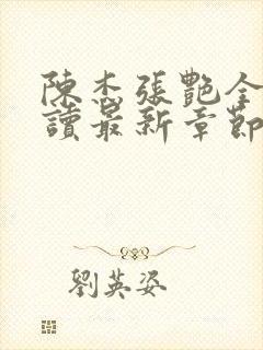 陈杰张艳全文阅读最新章节封面