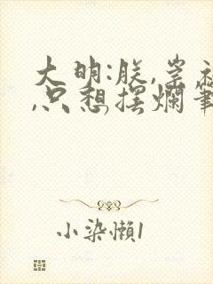 大明:朕,崇祯,只想摆烂笔趣阁