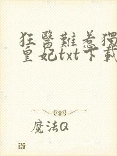 狂医难惹独宠九皇妃txt下载封面