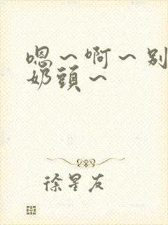 嗯～啊～别揉我奶头～