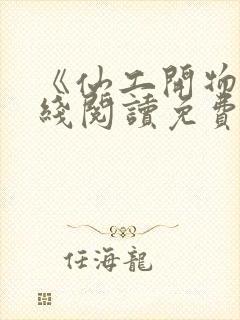 《仙工开物》在线阅读免费