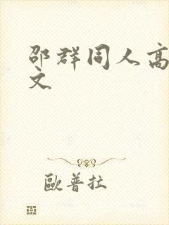 邵群同人高辣h文