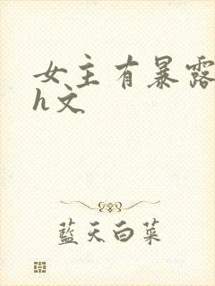 女主有暴露癖的h文