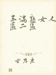 丰满熟女人妻一区二区