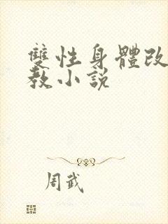 双性身体改造调教小说