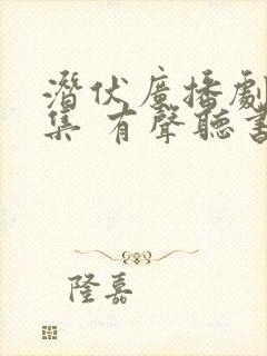 潜伏广播剧80集 有声听书吧封面