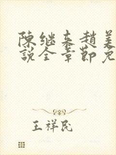 陈继来赵美媛小说全章节免费阅读