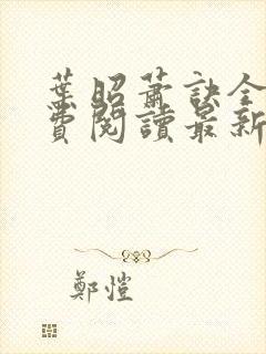 叶昭萧诀全文免费阅读最新章节