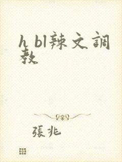 h bl辣文调教