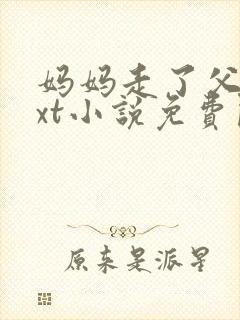 妈妈走了父女txt小说免费阅读