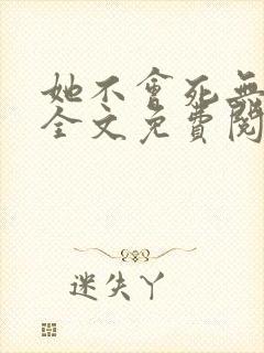 她不会死无弹窗全文免费阅读