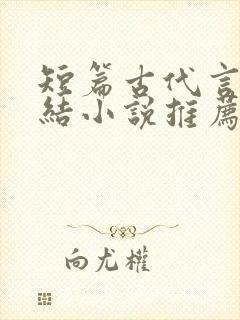 短篇古代言情完结小说推荐