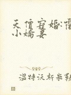 天价宠婚:霍总小娇妻封面