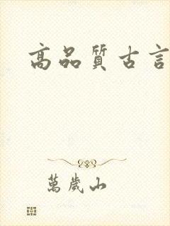 高品质古言小说