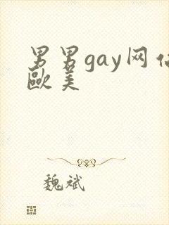 男男gay网站欧美