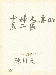 少妇人妻av一区二区